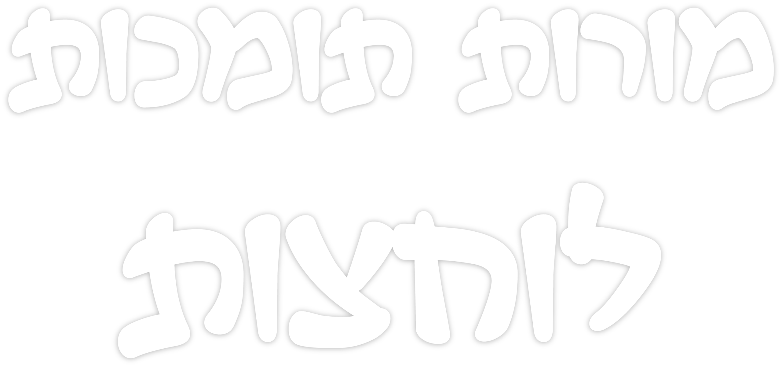 מורות תומכות לוחצות